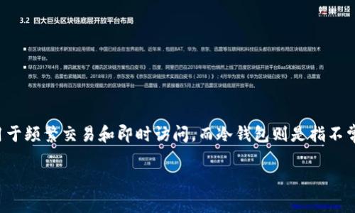 Tokenim作为一个数字资产钱包，通常被归类为热钱包。热钱包是指那些连接互联网的钱包，通常用于频繁交易和即时访问。而冷钱包则是指不常连网，适合长期存储的安全钱包。由于Tokenim能够提供方便的交易服务，它更符合热钱包的特征。

如果你有更多问题或者需要进一步了解Tokenim的具体特点，欢迎提问！
