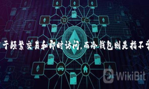 Tokenim作为一个数字资产钱包，通常被归类为热钱包。热钱包是指那些连接互联网的钱包，通常用于频繁交易和即时访问。而冷钱包则是指不常连网，适合长期存储的安全钱包。由于Tokenim能够提供方便的交易服务，它更符合热钱包的特征。

如果你有更多问题或者需要进一步了解Tokenim的具体特点，欢迎提问！