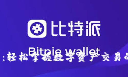 Uni钱包交易指南:轻松掌握数字资产交易的技巧与注意事项