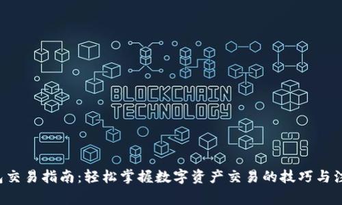 Uni钱包交易指南:轻松掌握数字资产交易的技巧与注意事项