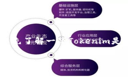 在解答“tokenim怎么样稳定吗”之前,我们可以先了解一下Tokenim是什么,以及它的市场背景和相关稳定性的问题。
### Tokenim的稳定性分析:你需要知道的一切