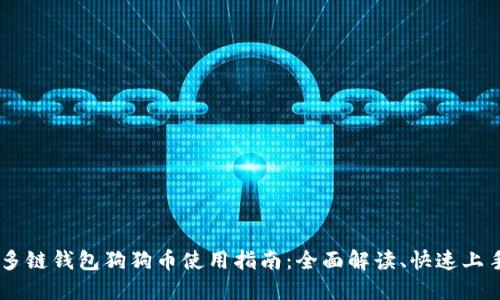 多链钱包狗狗币使用指南:全面解读、快速上手