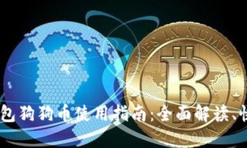 多链钱包狗狗币使用指南:全面解读、快速上手