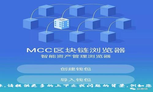 看起来您提到的“tokenim一直是0”可能是有关某种代币或区块链项目的情况，但信息不够具体。请提供更多的上下文或问题的背景，例如您是在使用何种平台、代币的类型、您希望实现什么目标等。这样我才能提供更准确的帮助或建议。