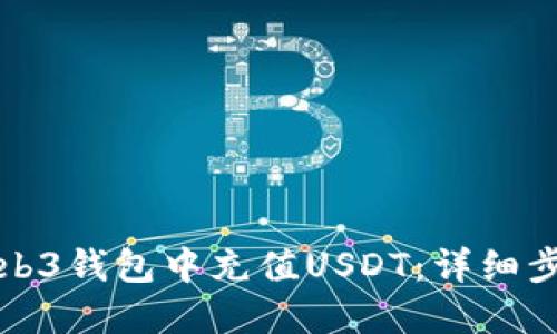 如何在Web3钱包中充值USDT:详细步骤与技巧