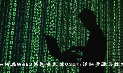 如何在Web3钱包中充值USDT:详细步骤与技巧