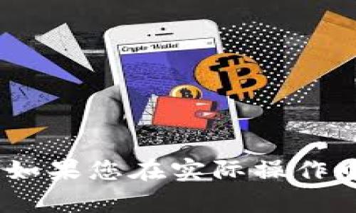 在使用Tokenim等加密钱包或交易平台时，用户可能会遇到未打包的交易需要取消的情况。下面将为您逐步讲解如何取消未打包的交易，并提供一些相关的背景知识。

### 什么是未打包的交易？

未打包的交易是指已经在区块链网络中发起，但尚未被矿工确认并写入区块的交易。在各种加密货币网络，如以太坊、比特币等中，矿工需要将这些交易打包进区块才能被链上的所有用户验证和记录。通常情况下，未打包的交易会在网络中继续存在，直到被确认或被用户手动取消。

### 如何取消未打包的交易

取消未打包的交易通常并不是一个直接的过程，因为交易一旦被发送到网络，用户并不能直接删除它。不过，有一些方法可以尝试取消或替代未打包的交易：

#### 方法一：等待交易被确认或超时

在大多数情况下，未打包的交易会在一段时间内保持在网络中。如果交易的手续费设置得较低，可能会导致确认速度变慢。在这种情况下，您可以选择耐心等待，直到交易被确认或由于超时而被自动取消。

#### 方法二：发送一笔相同的交易

一种常见的替代方法是发送一笔相同的交易，但设置更高的手续费。这笔新交易的Nonce值需要和未打包交易的Nonce值相同。通过这种方式，新的交易会替代旧的未打包交易。具体步骤如下：

1. **确认Nonce值**：Nonce是每个用户在区块链上发起交易的唯一标识符。您可以通过钱包界面查询到当前的Nonce值。

2. **设置更高的手续费**：在发送新交易时，确保设置的手续费高于当前网络的平均费率，以增加被矿工优先处理的几率。

3. **发起新交易**：发送相同的接收方地址和金额的新交易。

通过这种方法，网络会优先处理手续费更高的新交易，从而有效取消未打包的交易。

#### 方法三：使用钱包的交易管理功能

某些钱包，如MetaMask、Trust Wallet等，可能提供交易管理功能。您可以在钱包界面中找到未打包的交易，选择取消或替代该交易的选项。这种功能的可用性取决于您使用的具体钱包类型。

### 要点总结

- **未打包的交易**是指在网络中待处理的交易，用户无法直接取消。
- 通过发送一笔相同Nonce的新交易，设置更高的手续费，可以替代未打包的交易。
- 使用钱包提供的交易管理功能可能是更简单的解决方法。

### 结语

在使用Tokenim或其他加密钱包进行交易时，了解如何管理未打包的交易至关重要。希望以上方法能为您提供帮助，让您的交易体验更加顺畅。如果您在实际操作中遇到问题，请及时查看相关的技术支持或用户社区，以获取更多的帮助和指导。在不断变化的加密货币世界中，保持学习和适应是非常重要的。