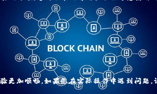 在使用Tokenim等加密钱包或交易平台时，用户可能会遇到未打包的交易需要取消的情况。下面将为您逐步讲解如何取消未打包的交易，并提供一些相关的背景知识。

### 什么是未打包的交易？

未打包的交易是指已经在区块链网络中发起，但尚未被矿工确认并写入区块的交易。在各种加密货币网络，如以太坊、比特币等中，矿工需要将这些交易打包进区块才能被链上的所有用户验证和记录。通常情况下，未打包的交易会在网络中继续存在，直到被确认或被用户手动取消。

### 如何取消未打包的交易

取消未打包的交易通常并不是一个直接的过程，因为交易一旦被发送到网络，用户并不能直接删除它。不过，有一些方法可以尝试取消或替代未打包的交易：

#### 方法一：等待交易被确认或超时

在大多数情况下，未打包的交易会在一段时间内保持在网络中。如果交易的手续费设置得较低，可能会导致确认速度变慢。在这种情况下，您可以选择耐心等待，直到交易被确认或由于超时而被自动取消。

#### 方法二：发送一笔相同的交易

一种常见的替代方法是发送一笔相同的交易，但设置更高的手续费。这笔新交易的Nonce值需要和未打包交易的Nonce值相同。通过这种方式，新的交易会替代旧的未打包交易。具体步骤如下：

1. **确认Nonce值**：Nonce是每个用户在区块链上发起交易的唯一标识符。您可以通过钱包界面查询到当前的Nonce值。

2. **设置更高的手续费**：在发送新交易时，确保设置的手续费高于当前网络的平均费率，以增加被矿工优先处理的几率。

3. **发起新交易**：发送相同的接收方地址和金额的新交易。

通过这种方法，网络会优先处理手续费更高的新交易，从而有效取消未打包的交易。

#### 方法三：使用钱包的交易管理功能

某些钱包，如MetaMask、Trust Wallet等，可能提供交易管理功能。您可以在钱包界面中找到未打包的交易，选择取消或替代该交易的选项。这种功能的可用性取决于您使用的具体钱包类型。

### 要点总结

- **未打包的交易**是指在网络中待处理的交易，用户无法直接取消。
- 通过发送一笔相同Nonce的新交易，设置更高的手续费，可以替代未打包的交易。
- 使用钱包提供的交易管理功能可能是更简单的解决方法。

### 结语

在使用Tokenim或其他加密钱包进行交易时，了解如何管理未打包的交易至关重要。希望以上方法能为您提供帮助，让您的交易体验更加顺畅。如果您在实际操作中遇到问题，请及时查看相关的技术支持或用户社区，以获取更多的帮助和指导。在不断变化的加密货币世界中，保持学习和适应是非常重要的。