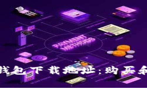 找到最佳泰达币钱包下载地址:购买和交易的安全之道