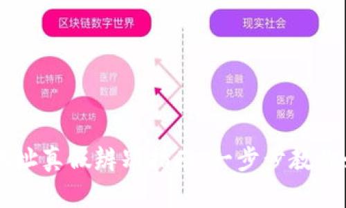 比特币钱包地址真假辨别指南:一步步教你如何安全交易