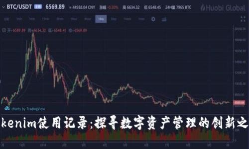 Tokenim使用记录:探寻数字资产管理的创新之路