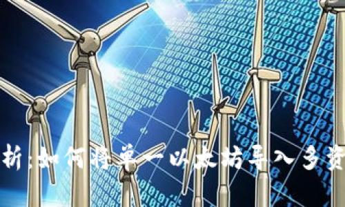 全面解析:如何将单一以太坊导入多资产钱包