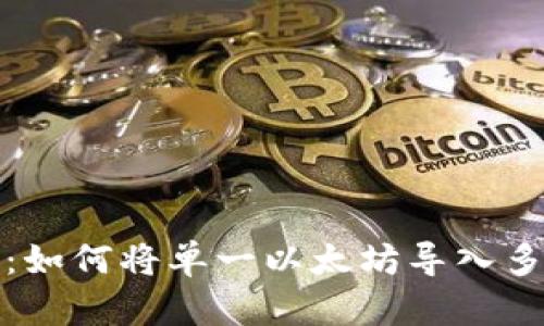 全面解析:如何将单一以太坊导入多资产钱包