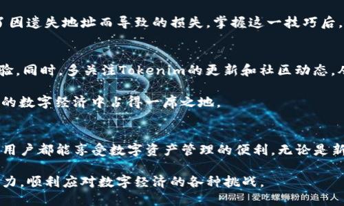 如何调出Tokenim使用过的地址？掌握这一技巧轻松管理你的数字资产！
Tokenim, 地址管理, 数字资产, 区块链技术/guanjianci

引言：数字资产管理的重要性
在数字时代，越来越多的人投身于区块链和加密货币的世界。Tokenim作为一个新兴的数字资产管理工具，获得了广泛的关注和使用。如何有效地调出使用过的地址，是每一个用户都需要掌握的技能。为了帮助大家更好地管理数字资产，本文将详细介绍如何使用Tokenim调出历史地址，让你在操作中游刃有余。

Tokenim的基础知识
Tokenim是一个集成多种区块链技术的工具，旨在为用户提供更方便的资产管理体验。它除了允许用户创建、导入和管理地址外，还提供了直观的界面，适合任何层次的用户。无论你是加密货币的新手还是资深玩家，Tokenim都能帮助你更好地理解和管理你的数字资产。

使用过的地址的意义
在加密货币交易中，用户会频繁地使用不同的地址进行交易或资产存储。调出这些历史地址不仅有助于提高交易的效率，还能帮助用户更好地跟踪资产动态。如果你曾经忘记过某个重要的地址，或者需要查看以前的交易记录，掌握调出使用过的地址这一技巧显得尤为重要。

步骤一：打开Tokenim应用
首先，确保你已经下载并安装了Tokenim应用。打开应用后，登录你的账户。如果你还没有账户，可以通过输入邮箱和密码简单注册。

步骤二：访问“历史交易”功能
在Tokenim应用的主界面，寻找“历史交易”或“地址管理”选项。这通常位于应用的底部导航栏或侧边菜单中。点击进入后，你将看到一个包含你所有历史活动的列表。

步骤三：筛选历史地址
在“历史交易”页面中，应用通常会提供筛选功能，允许用户按照时间、类型、或者金额来过滤记录。你可以选择“地址”作为筛选项，以快速找到之前使用过的地址。

步骤四：查看详细信息
找到目标地址后，点击该地址，你将看到与之关联的所有交易记录。这些信息通常会包括交易时间、金额以及交易状态等。通过这些数据，你可以更好地评估你的交易历史和资产变动。

步骤五：收藏或标记地址
为了避免下次再寻找使用过的地址出现困难，Tokenim提供了收藏地址的功能。你可以在找到的地址信息界面中，点击“收藏”或“标记”按钮，这样在今后访问时，就能在“我的地址”中快速找到它。

安全性与隐私保护
在使用Tokenim调出地址时，安全性和隐私保护至关重要。确保你的设备安全、定期更新应用软件，并使用强密码和双因素认证。这些措施可以有效地保护你的私人信息和数字资产不被盗用。

总结：灵活应对数字资产时代
在数字资产管理愈发复杂的今天，Tokenim为用户提供了便捷的解决方案。调出使用过的地址，不仅提高了资产管理的效率，也减少了因遗失地址而导致的损失。掌握这一技巧后，你将能更从容地在区块链世界中游走。

其他有用的小技巧
除了历史地址的调出，Tokenim还有许多其他实用功能，比如资产互转、价格监控等。深入了解这些功能，将大大提升你的数字投资体验。同时，多关注Tokenim的更新和社区动态，从中获取更多的使用技巧和行业消息，令你的资产管理更为高效。

总之，在快速变化的区块链和加密货币领域，用户的学习与适应能力显得尤为重要。通过掌握工具的使用，有效管理资产，才能在未来的数字经济中占得一席之地。

未来展望：技术进步与用户体验
随着区块链技术的发展，未来的资产管理工具将更加智能和人性化。希望Tokenim能够在用户体验和技术创新上不断突破，让每一个用户都能享受数字资产管理的便利。无论是新手还是老玩家，都能在这个平台上找到自己所需的资源，助力他们在数字经济时代中追求更大的成功。

通过以上的介绍，相信你已经基本掌握了如何使用Tokenim调出使用过的地址。希望你能够利用这些知识，提升你的数字资产管理能力，顺利应对数字经济的各种挑战。