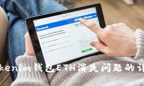 解决Tokenim钱包ETH消失问题的详尽攻略