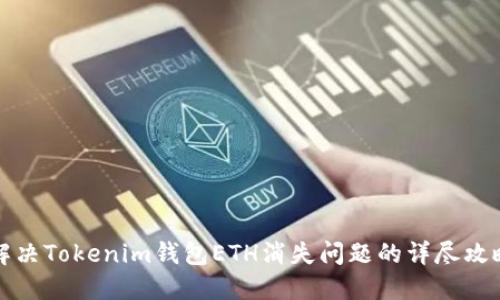 解决Tokenim钱包ETH消失问题的详尽攻略