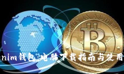 Tokenim钱包:电脑下载指南与使用技巧