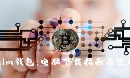 Tokenim钱包:电脑下载指南与使用技巧