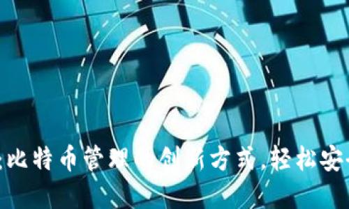 IM Token钱包:比特币管理的创新方式,轻松安全掌控数字资产