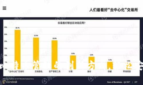 IM Token钱包:比特币管理的创新方式,轻松安全掌控数字资产