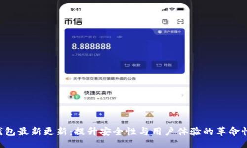 LTC钱包最新更新:提升安全性与用户体验的革命性功能