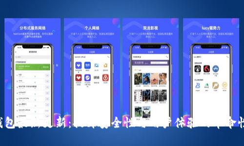 LTC钱包最新更新:提升安全性与用户体验的革命性功能
