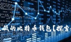 如何选择手续费最低的比