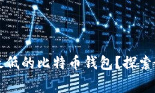 如何选择手续费最低的比特币钱包?探索最佳选择与创新点