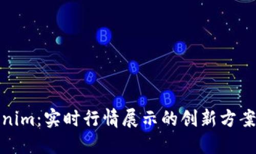 Tokenim：实时行情展示的创新方案揭秘