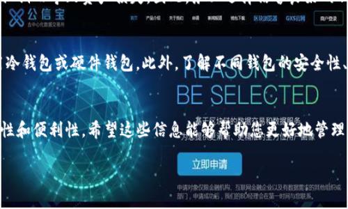 比特币（Bitcoin）作为一种数字货币，确实在区块链技术的支持下提供了很多存储和交易的可能性。当我们谈论“存tokenim”时，实际上可以将这个问题解读为如何在某些平台或钱包中存储比特币及其他代币（tokens）的能力。

以下是一些相关信息，帮助您理解比特币的存储选项以及如何安全地管理您的数字资产。

比特币与代币的基本概念
比特币是一种去中心化的数字货币，由中本聪在2009年发布。它的协议允许用户进行点对点的交易，不需要通过银行或其他金融机构。而“代币”（Token）是基于区块链技术发行的数字资产，常用于特定的平台或项目中。它们可以是基于以太坊等智能合约平台的ERC-20代币，或者是其他区块链网络上的代币。

比特币的存储方式
存储比特币的方式有很多，主要包括热钱包、冷钱包和硬件钱包。热钱包是在线钱包，方便随时进行交易，但安全性较低；冷钱包则是离线存储，安全性高，但使用不够方便。硬件钱包结合了热钱包的便捷和冷钱包的安全，成为了许多用户的首选。

在平台上存储代币的选择
当涉及代币存储时，选择一个能够支持多种数字资产的钱包或交易所是至关重要的。例如，某些交易所同时支持比特币和其他代币的存储，用户可以在一个账户中管理多个资产。这样的便利性使得交易和转账变得更为高效。

比特币与其他代币的兼容性
虽然比特币是一种独立的区块链资产，但与其他代币（例如ERC-20代币）并不直接兼容。这意味着，想要将比特币存放在支持代币的平台上，用户通常需要通过交易对将比特币转为其他形式的数字资产，然后才能进行存储。

安全存储比特币和代币的重要性
随着数字货币的普及，安全问题变得越来越重要。无论是比特币还是代币，都应存储在高安全性的环境中，避免因黑客攻击或丢失私钥而导致资产损失。因此，务必选择信誉良好的钱包或交易所，并启用双重身份验证等安全措施。

如何选择合适的存储方案
选择合适的存储方案时，需要根据个人的需求进行判断。如果只是偶尔进行交易，可以选择热钱包；如果打算长期持有，则建议使用冷钱包或硬件钱包。此外，了解不同钱包的安全性、对多种数字资产的支持、用户体验等也是必要的步骤。

总结：比特币的存储与代币管理
综上所述，比特币可以在多种存储方案中保管，但存储代币则需要通过平台的支持。在选择钱包或交易所时，用户应充分考虑安全性和便利性。希望这些信息能够帮助您更好地管理您的比特币及其他代币，确保资产的安全和流动性。

以上内容深入探讨了比特币的存储与代币的基本理论，以及相关的安全和操作建议，希望对您有所帮助。
