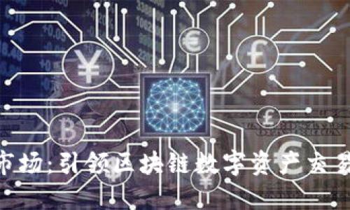 Tokenim市场:引领区块链数字资产交易的新潮流