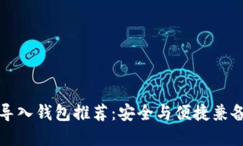 比特币私钥导入钱包推荐:安全与便捷兼备的最佳选择