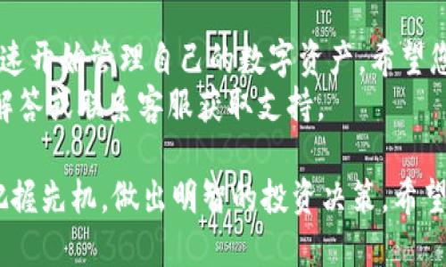 # Tokenim安装步骤

安装Tokenim可以帮助用户更加方便地管理数字资产，进行交易，从而提升投资的效率与体验。以下是Tokenim的安装步骤及注意事项，希望对您有所帮助。

步骤一：系统要求
在安装Tokenim之前，确保您的设备满足以下系统要求：
ul
    li操作系统：Windows 10及以上、macOS 10.14及以上、Linux（Ubuntu 18.04及以上）/li
    li内存：至少4GB RAM/li
    li存储空间：至少100MB可用空间/li
    li网络连接：稳定的互联网连接/li
/ul

步骤二：下载Tokenim
访问Tokenim官方网站，找到下载链接。通常情况下，网站会在首页显著位置提供下载按钮。用户可以选择对应自己操作系统的版本进行下载。
如果您使用的是Windows系统，您可以选择.exe格式的安装包；而macOS用户则需要下载.dmg格式的文件。

步骤三：安装Tokenim
下载完毕后，找到账户中的下载文件，双击运行相应的安装文件。
ul
    li对于Windows用户：双击.exe文件，系统将提示您进行安装。在安装向导中选择“下一步”，接受许可证协议，选择安装目录，最后点击“安装”完成安装。/li
    li对于macOS用户：双击.dmg文件，将Tokenim应用拖入应用程序文件夹。等待几个秒钟，安装就完成了。/li
/ul

步骤四：启动Tokenim
安装完成后，您可以在桌面上找到Tokenim的图标，双击打开。如果是macOS用户，您需要在应用程序文件夹中找到Tokenim。
首次运行时，系统可能会询问您是否信任该应用程序，选择“打开”。这时，您会看到Tokenim的欢迎界面，系统将引导您完成初始设置。

步骤五：创建新账户或登录现有账户
在Tokenim的主界面上，您可以选择创建新账户或登录现有账户。如果您是新用户，请按照系统提示输入电子邮件、设置密码等信息。
为了保护您的账户安全，建议使用强密码，并启用两步验证功能。若您已经注册过账户，只需输入您的邮箱和密码即可登录。

步骤六：配置资产管理设置
一旦成功登录，您可以进入“设置”菜单，配置您的资产管理选项。您可以选择导入或添加您的数字钱包，按照系统提示操作。Tokenim支持多种主流数字货币，如比特币、以太坊等。
在设置您的钱包时，一定要妥善保管您的私钥和备份短语。这些信息对您的资产安全至关重要，丢失将导致永久性损失。

步骤七：探索Tokenim的功能
Tokenim不仅仅是一个钱包，它还提供了丰富的功能，比如交易、市场分析、行情监控等。在主界面上，您可以看到当前市场的实时行情以及您资产的详细信息。
建议您花一些时间探索这些功能，包括交易所的对接功能，查看交易历史和当前订单，了解更多关于您投资的动态信息。

步骤八：保持软件更新
为确保您使用的Tokenim能够顺利运行，建议您定期检查软件更新。通常，Tokenim会在启动时自动检查更新，您也可以在设置选项中手动检查更新。
更新不仅可以修复已知的bug，还可以增加新功能，提升应用的安全性。因此，保持软件更新是非常重要的。

总结
安装Tokenim的过程其实并不复杂。只需按照以上步骤进行操作，您就可以迅速开始管理自己的数字资产。希望您在使用Tokenim的过程中能够体验到更便捷的数字货币交易和管理方式。
如果在安装过程中遇到任何问题，可以参考Tokenim官方网站上的常见问题解答或联系客服获取支持。

最终，通过Tokenim，您不仅可以便捷地管理资产，还能在激烈的市场竞争中把握先机，做出明智的投资决策。希望这些步骤能够帮助您顺利完成Tokenim的安装，开始您的数字资产管理之旅！