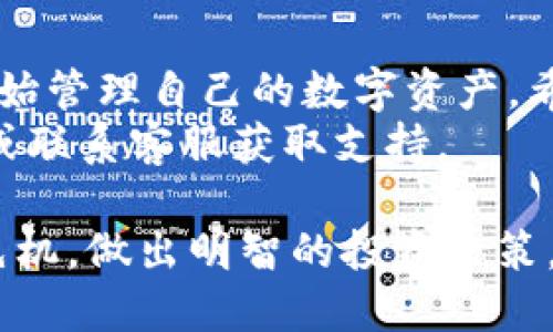 # Tokenim安装步骤

安装Tokenim可以帮助用户更加方便地管理数字资产，进行交易，从而提升投资的效率与体验。以下是Tokenim的安装步骤及注意事项，希望对您有所帮助。

步骤一：系统要求
在安装Tokenim之前，确保您的设备满足以下系统要求：
ul
    li操作系统：Windows 10及以上、macOS 10.14及以上、Linux（Ubuntu 18.04及以上）/li
    li内存：至少4GB RAM/li
    li存储空间：至少100MB可用空间/li
    li网络连接：稳定的互联网连接/li
/ul

步骤二：下载Tokenim
访问Tokenim官方网站，找到下载链接。通常情况下，网站会在首页显著位置提供下载按钮。用户可以选择对应自己操作系统的版本进行下载。
如果您使用的是Windows系统，您可以选择.exe格式的安装包；而macOS用户则需要下载.dmg格式的文件。

步骤三：安装Tokenim
下载完毕后，找到账户中的下载文件，双击运行相应的安装文件。
ul
    li对于Windows用户：双击.exe文件，系统将提示您进行安装。在安装向导中选择“下一步”，接受许可证协议，选择安装目录，最后点击“安装”完成安装。/li
    li对于macOS用户：双击.dmg文件，将Tokenim应用拖入应用程序文件夹。等待几个秒钟，安装就完成了。/li
/ul

步骤四：启动Tokenim
安装完成后，您可以在桌面上找到Tokenim的图标，双击打开。如果是macOS用户，您需要在应用程序文件夹中找到Tokenim。
首次运行时，系统可能会询问您是否信任该应用程序，选择“打开”。这时，您会看到Tokenim的欢迎界面，系统将引导您完成初始设置。

步骤五：创建新账户或登录现有账户
在Tokenim的主界面上，您可以选择创建新账户或登录现有账户。如果您是新用户，请按照系统提示输入电子邮件、设置密码等信息。
为了保护您的账户安全，建议使用强密码，并启用两步验证功能。若您已经注册过账户，只需输入您的邮箱和密码即可登录。

步骤六：配置资产管理设置
一旦成功登录，您可以进入“设置”菜单，配置您的资产管理选项。您可以选择导入或添加您的数字钱包，按照系统提示操作。Tokenim支持多种主流数字货币，如比特币、以太坊等。
在设置您的钱包时，一定要妥善保管您的私钥和备份短语。这些信息对您的资产安全至关重要，丢失将导致永久性损失。

步骤七：探索Tokenim的功能
Tokenim不仅仅是一个钱包，它还提供了丰富的功能，比如交易、市场分析、行情监控等。在主界面上，您可以看到当前市场的实时行情以及您资产的详细信息。
建议您花一些时间探索这些功能，包括交易所的对接功能，查看交易历史和当前订单，了解更多关于您投资的动态信息。

步骤八：保持软件更新
为确保您使用的Tokenim能够顺利运行，建议您定期检查软件更新。通常，Tokenim会在启动时自动检查更新，您也可以在设置选项中手动检查更新。
更新不仅可以修复已知的bug，还可以增加新功能，提升应用的安全性。因此，保持软件更新是非常重要的。

总结
安装Tokenim的过程其实并不复杂。只需按照以上步骤进行操作，您就可以迅速开始管理自己的数字资产。希望您在使用Tokenim的过程中能够体验到更便捷的数字货币交易和管理方式。
如果在安装过程中遇到任何问题，可以参考Tokenim官方网站上的常见问题解答或联系客服获取支持。

最终，通过Tokenim，您不仅可以便捷地管理资产，还能在激烈的市场竞争中把握先机，做出明智的投资决策。希望这些步骤能够帮助您顺利完成Tokenim的安装，开始您的数字资产管理之旅！