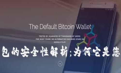 泰达币小金库钱包的安全性解析:为何它是您数字资产的优选