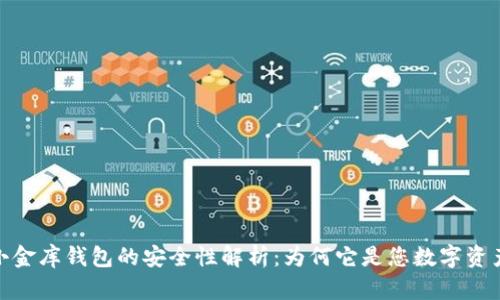 泰达币小金库钱包的安全性解析:为何它是您数字资产的优选