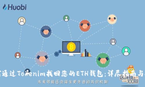 如何通过Tokenim找回您的ETH钱包:详尽指南与技巧