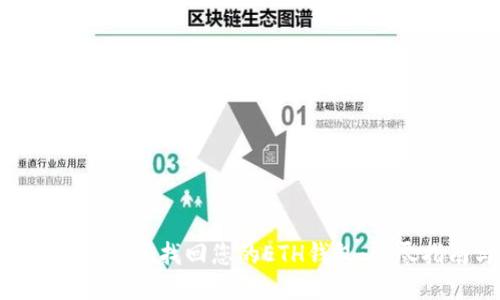 如何通过Tokenim找回您的ETH钱包:详尽指南与技巧