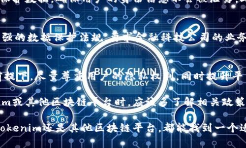 关于“tokenim要不要实名”的问题，涉及到多个方面，包括法律合规、安全性、用户隐私等。以下是对这一话题的详细讨论。

什么是Tokenim？
Tokenim是一个区块链技术相关的平台，主要用于数字资产的管理和交易。随着区块链技术的快速发展，各种数字货币和代币（Token）层出不穷，Tokenim作为其中的一员，致力于为用户提供安全、便捷的交易环境。

实名制的意义
实名制，是指用户在注册和使用某些服务时，必须提供真实的身份信息。这样的做法在许多国家和地区的法规当中都有相关规定，特别是在金融交易、在线支付等领域。实名制的目的是为了防范金融欺诈、洗钱和其他不法行为，提高交易的安全性和透明度。

Tokenim是否需要实名？
Tokenim是否采取实名制，首先取决于其法律合规的要求。如果该平台所在的国家或地区有明确的法律规定，要求进行实名注册，那么用户在使用Tokenim时就必须实名。否则，如果没有相关法规，平台可选择是否推行实名制。

实名制的优缺点
实名制的实施，既有好处也有一定的弊端。具体而言：
ul
    listrong优点：/strong实名制可以有效降低黑产和洗钱的风险，增强用户之间的信任感，使交易更加透明。/li
    listrong缺点：/strong用户的隐私可能受到侵犯，一些用户可能由于不想暴露个人信息而选择放弃使用该平台。/li
/ul

用户隐私与安全性之间的平衡
在当今时代，用户隐私与安全性之间的平衡显得尤为重要。越来越多的人开始重视自己的数据隐私权。对很多用户而言，实名制的要求可能让他们感到不安，担心个人信息的泄露。然而，从平台的角度来看，保证交易的合法性和安全性又是重中之重。

如何有效保护个人信息
如果Tokenim实施实名制，平台应该采取有效的措施来保护用户的个人信息安全。比如，通过加密技术来保护数据，确保用户的身份信息不会被泄露。此外，平台还需要清晰说明这些信息的使用目的，确保用户能够知情同意。

国际趋势
从国际的角度来看，许多国家对加密货币和区块链技术的监管趋向于严格化。比如，欧盟已经开始实施更强的数据保护法规，要求金融科技公司的业务透明化。这种趋势可能会对Tokenim等平台的运行产生影响，促使其考虑实施实名制。

总结与未来展望
对于Tokenim来说，是否采用实名制，需要综合考虑法律法规、市场需求和用户体验。在确保合法合规的前提下，尽量尊重用户的隐私权利，同时提升平台的安全性，才能在激烈的市场竞争中立于不败之地。

随着时间的推移，区块链技术和数字货币市场的变化可能会影响这一决定。因此，用户在选择使用Tokenim或其他区块链平台时，应该多了解相关政策，确保自身的权益受到保护。 

总之，实名制是否必要并没有绝对的答案，需要根据多方面的因素进行评估，权衡利弊。希望未来无论是Tokenim还是其他区块链平台，都能找到一个适合自身和用户的最佳解决方案。