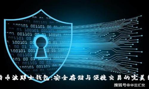 比特币波那士钱包:安全存储与便捷交易的完美结合