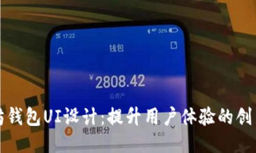 以太坊钱包UI设计:提升用户体验的创新之道