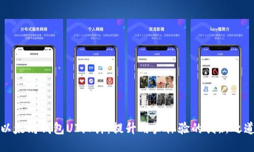 以太坊钱包UI设计:提升用户体验的创新之道