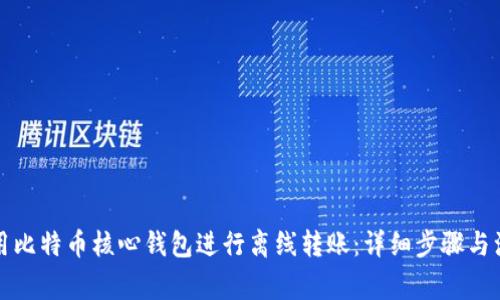 如何使用比特币核心钱包进行离线转账:详细步骤与注意事项
