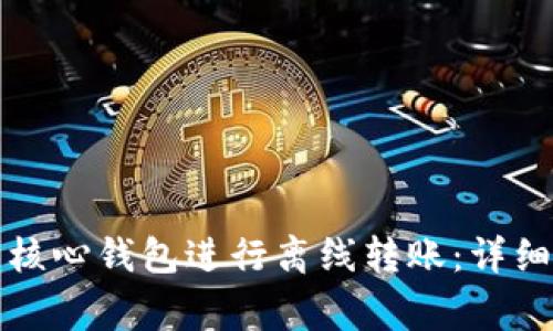 如何使用比特币核心钱包进行离线转账:详细步骤与注意事项