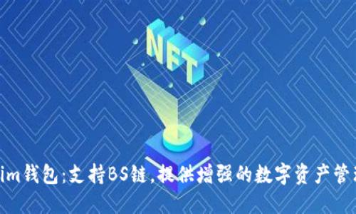 Tokenim钱包:支持BS链,提供增强的数字资产管理体验