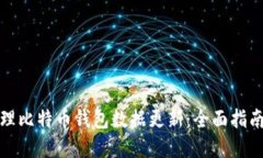 如何高效管理比特币钱包