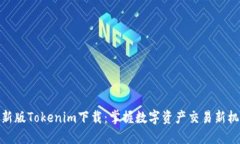 最新版Tokenim下载：掌握数