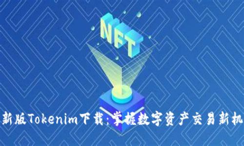 最新版Tokenim下载:掌握数字资产交易新机遇