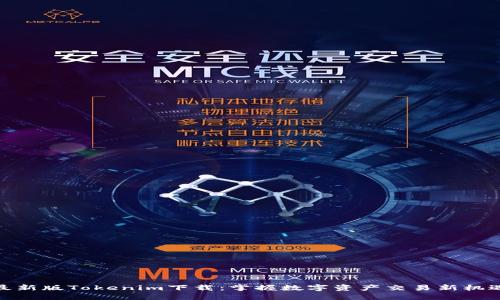 最新版Tokenim下载:掌握数字资产交易新机遇