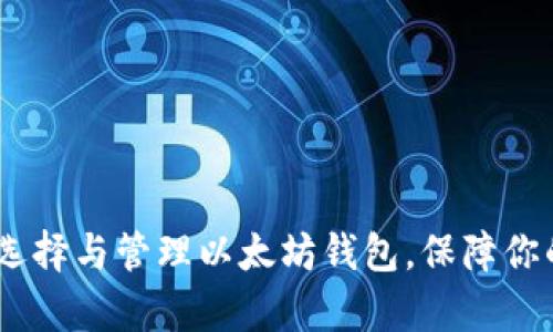 全面解析:如何选择与管理以太坊钱包,保障你的数字资产安全